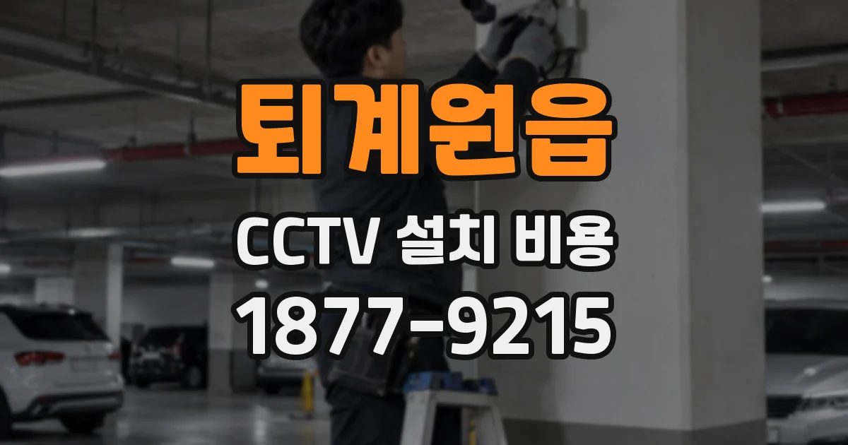 퇴계원읍 CCTV 설치 비용