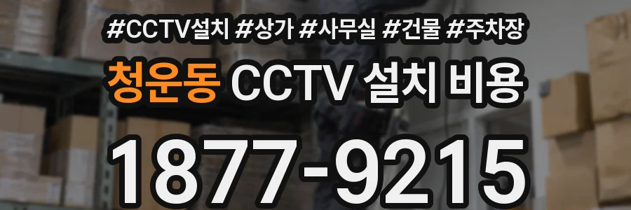 청운동 CCTV 설치 비용