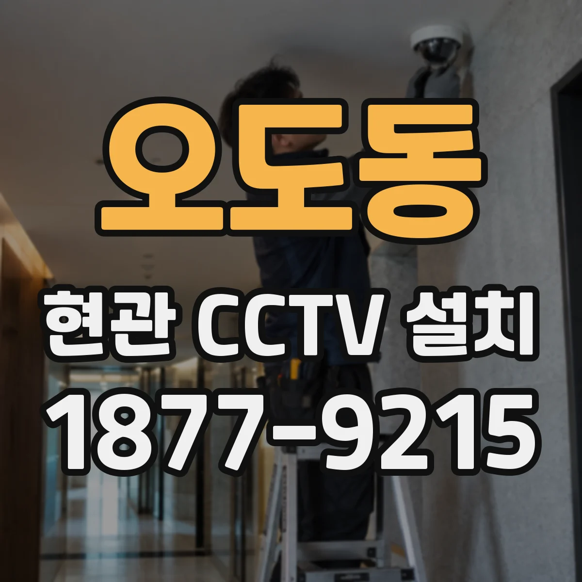 오도동 현관 CCTV 설치