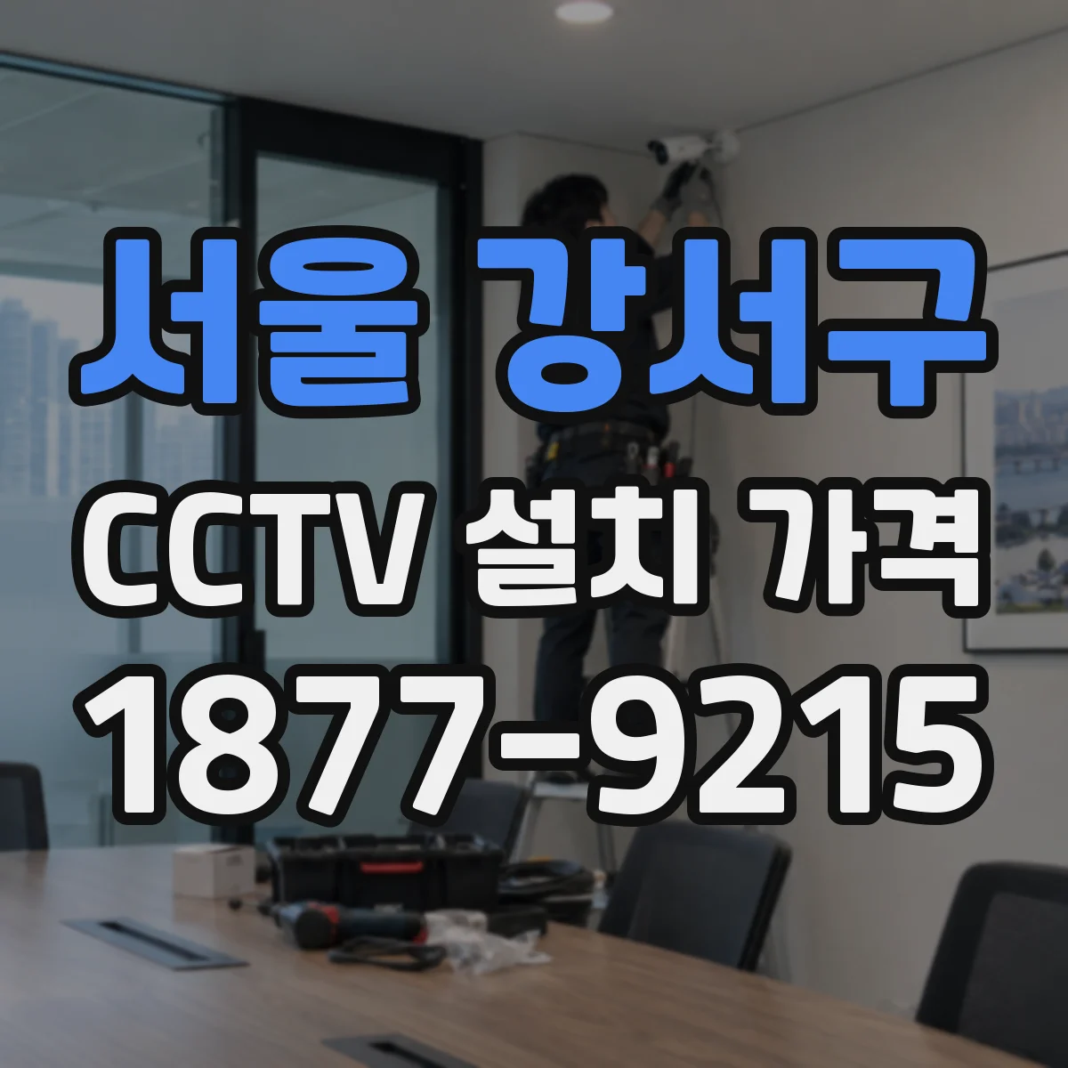 서울 강서구 CCTV 설치 가격