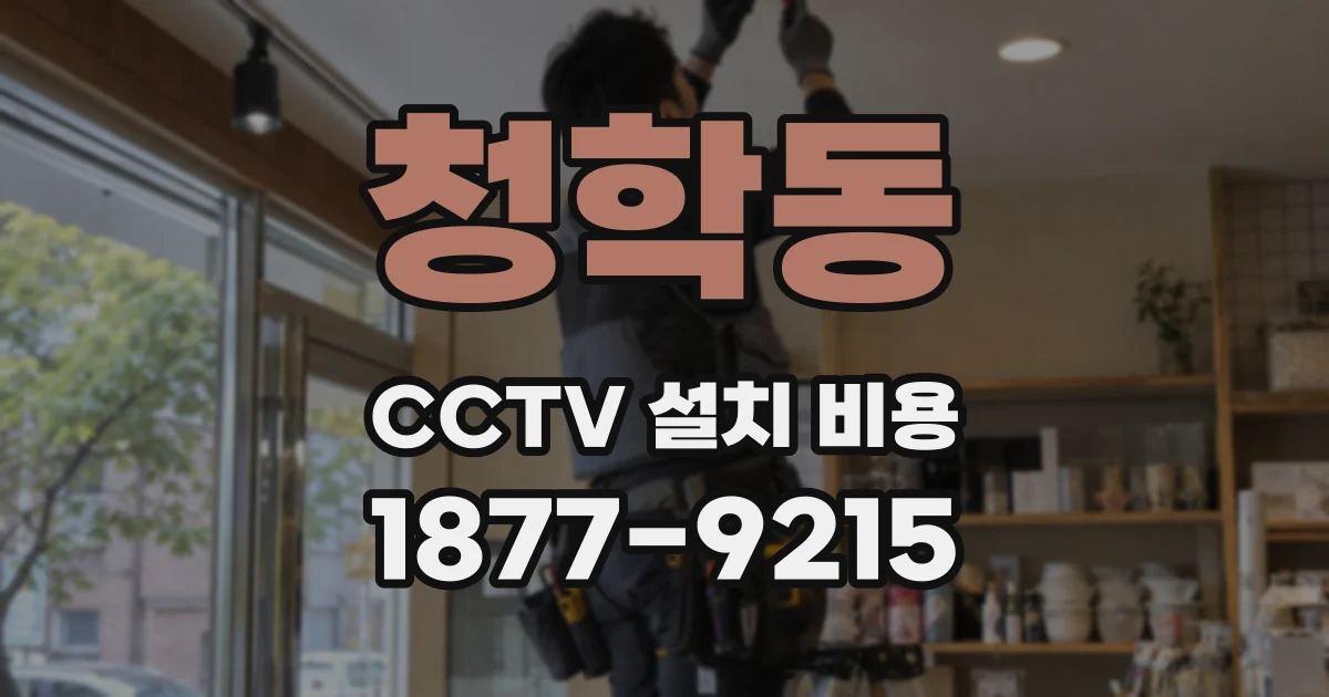 청학동 CCTV 설치 비용