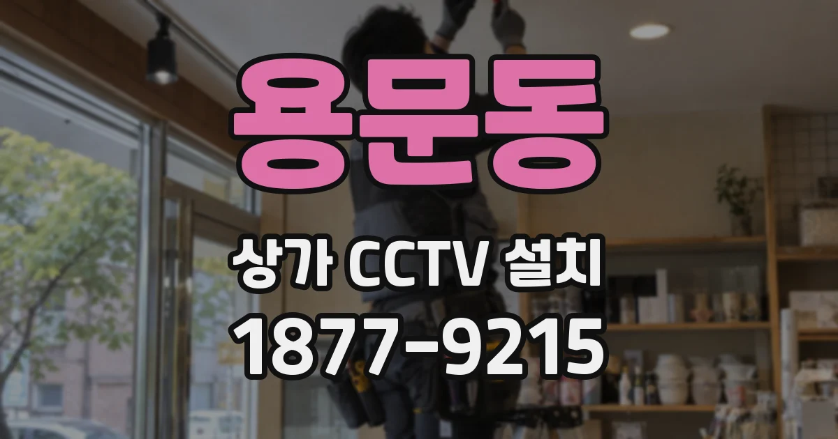 용문동 상가 CCTV 설치