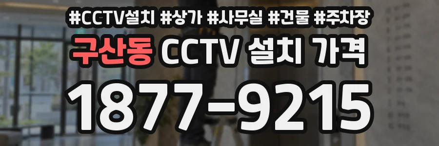 구산동 CCTV 설치 가격