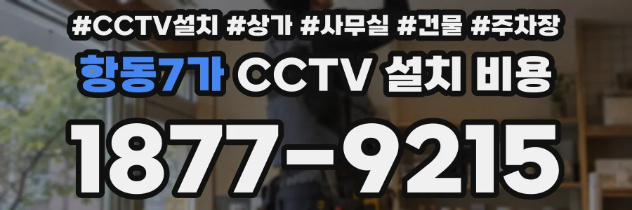 항동7가 CCTV 설치 비용