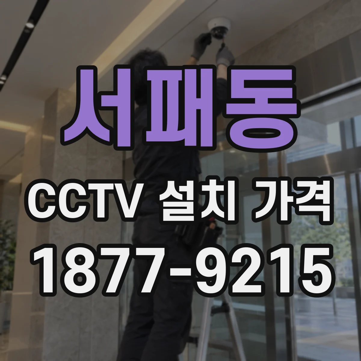 서패동 CCTV 설치 가격