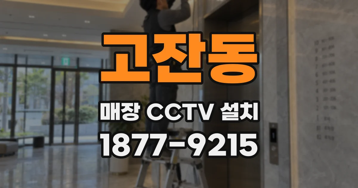 고잔동 매장 CCTV 설치