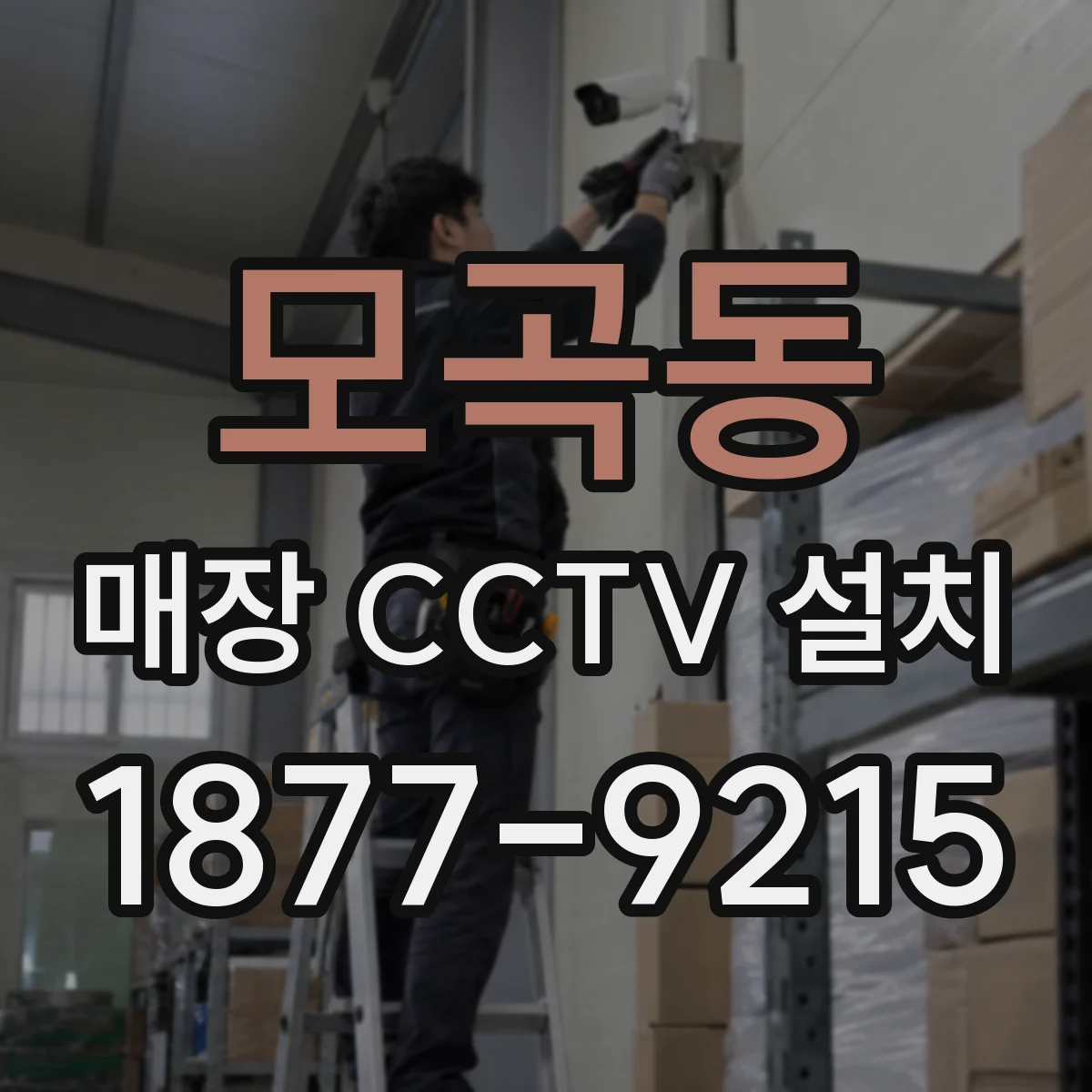 모곡동 매장 CCTV 설치