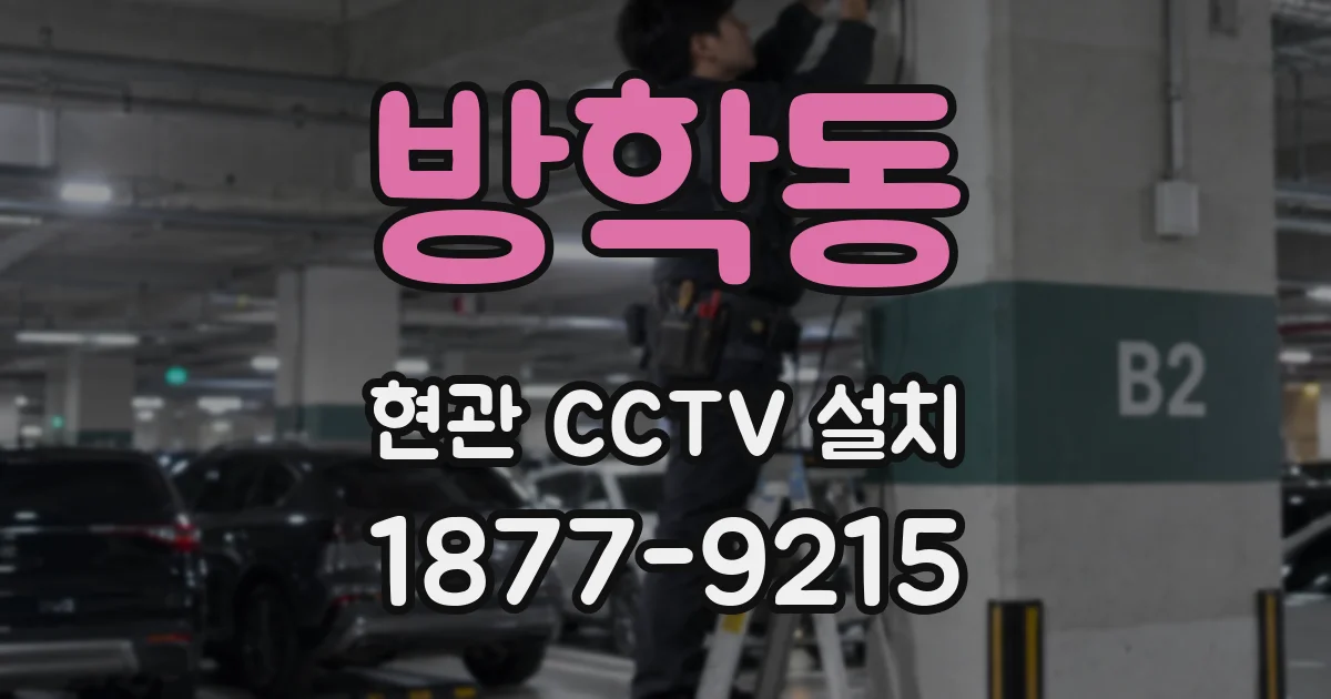 방학동 현관 CCTV 설치