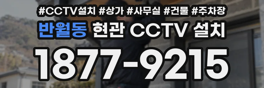 반월동 현관 CCTV 설치