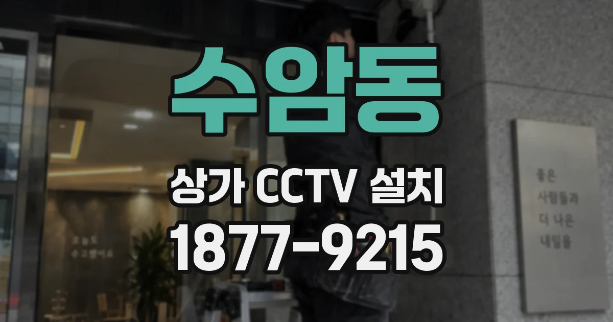 수암동 상가 CCTV 설치