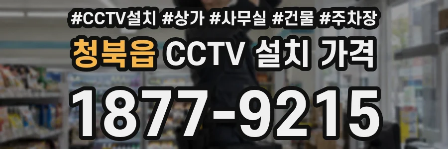 청북읍 CCTV 설치 가격