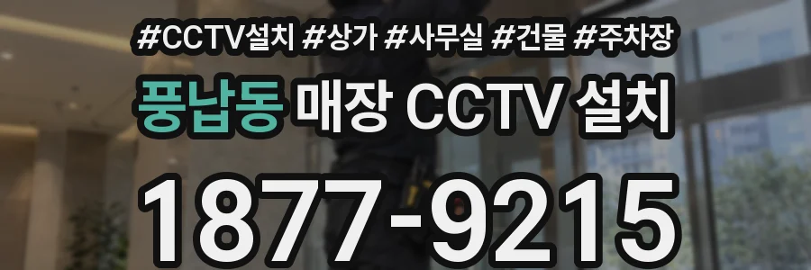 풍납동 매장 CCTV 설치
