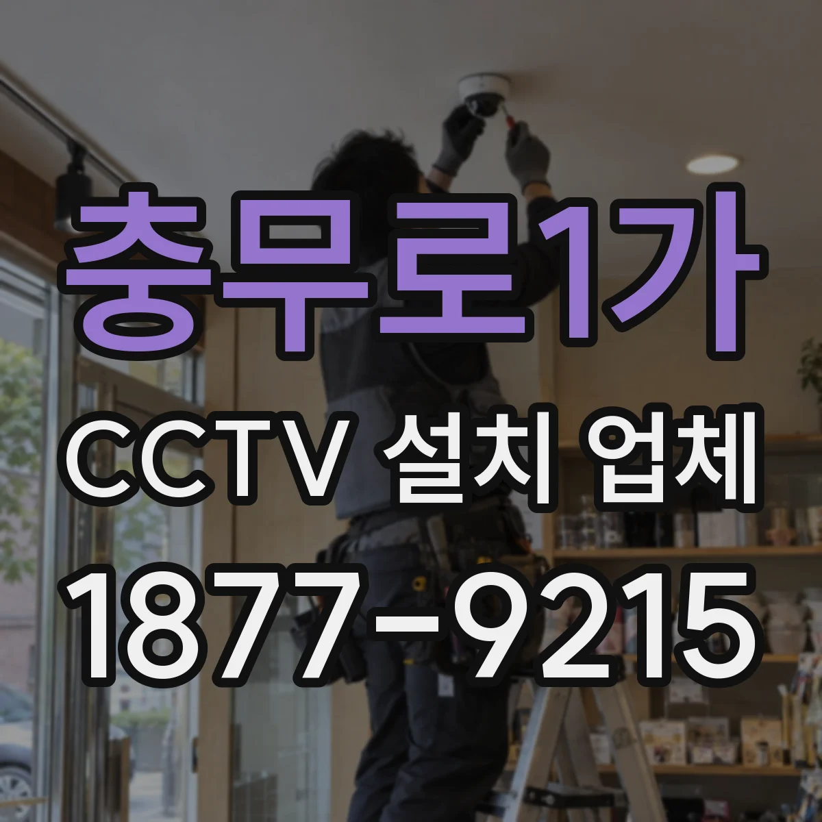 충무로1가 CCTV 설치 업체