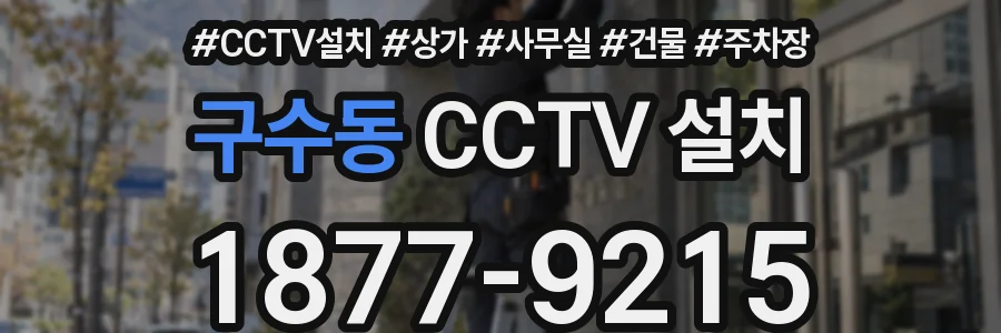 구수동 CCTV 설치