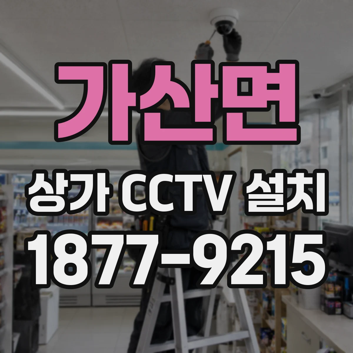 가산면 상가 CCTV 설치