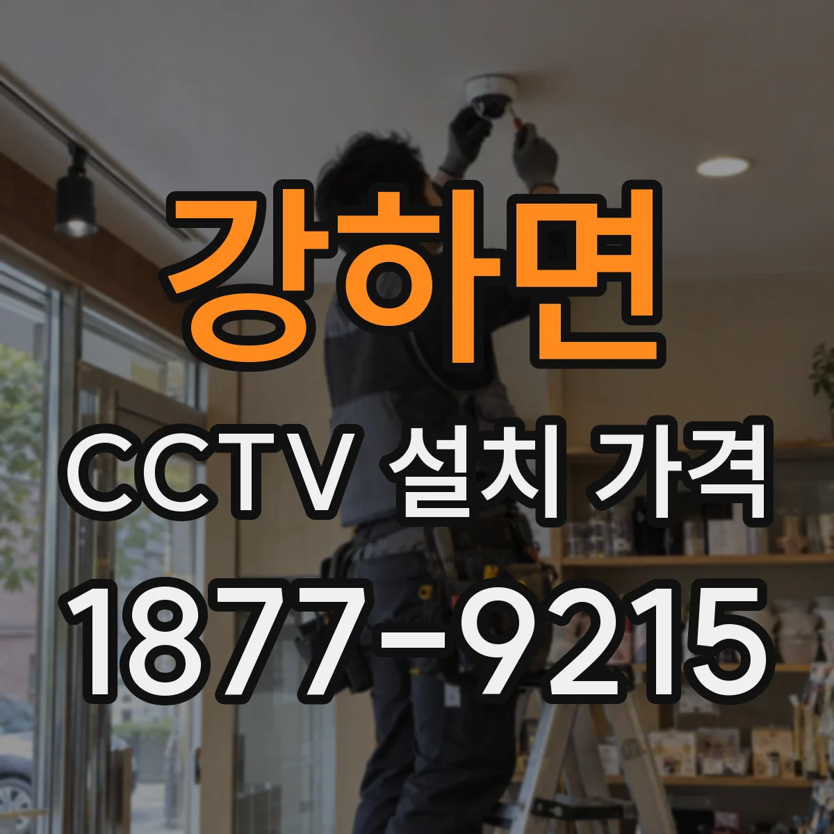 강하면 CCTV 설치 가격
