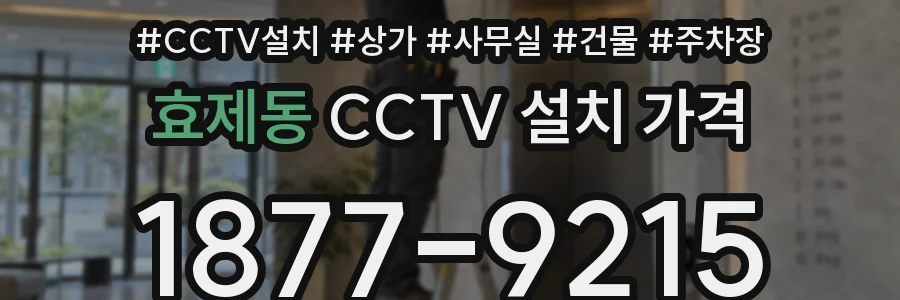 효제동 CCTV 설치 가격