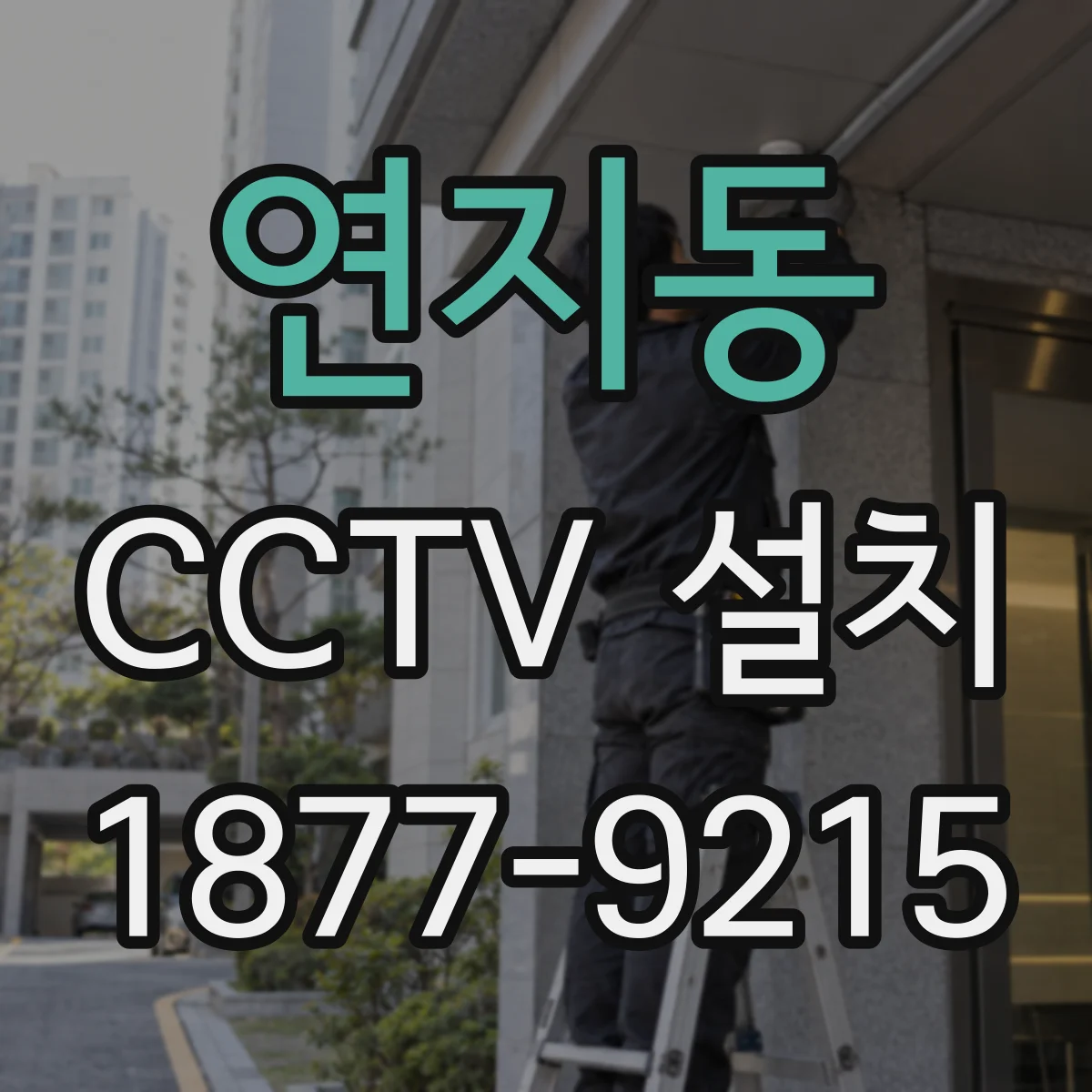 연지동 CCTV 설치
