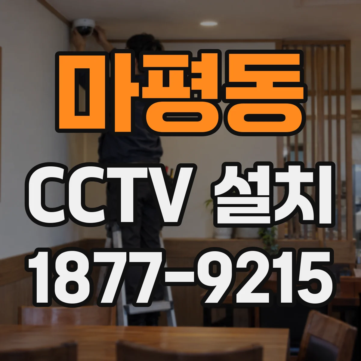 마평동 CCTV 설치