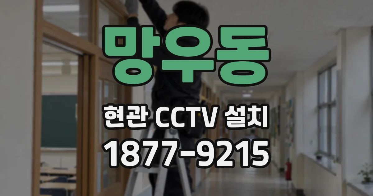 망우동 현관 CCTV 설치
