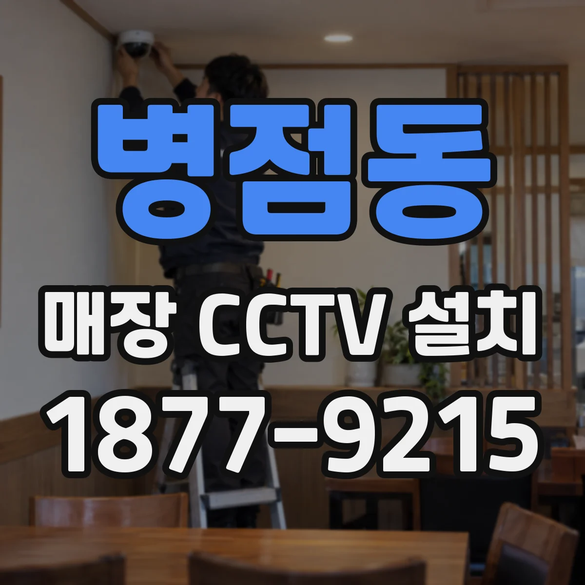 병점동 매장 CCTV 설치