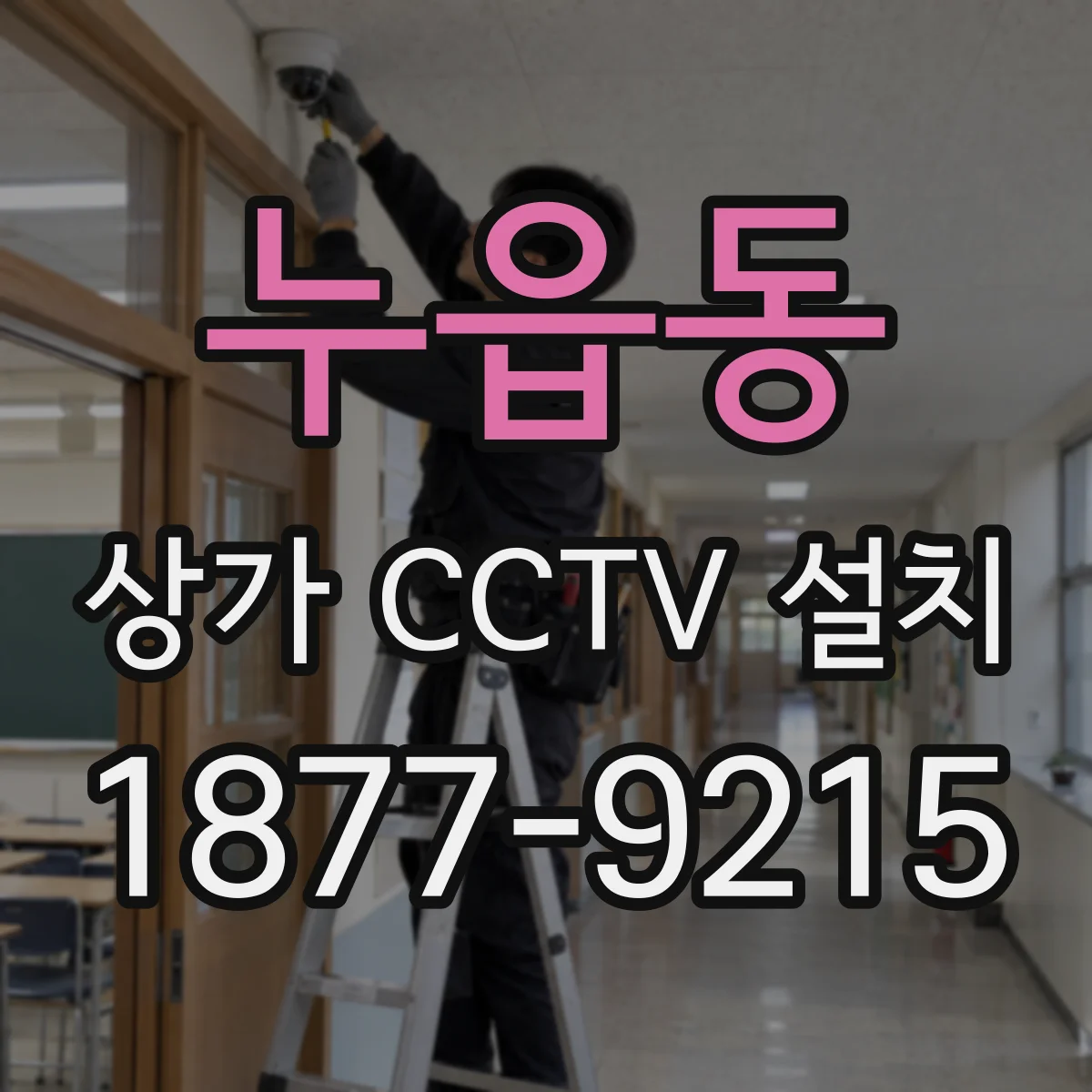 누읍동 상가 CCTV 설치