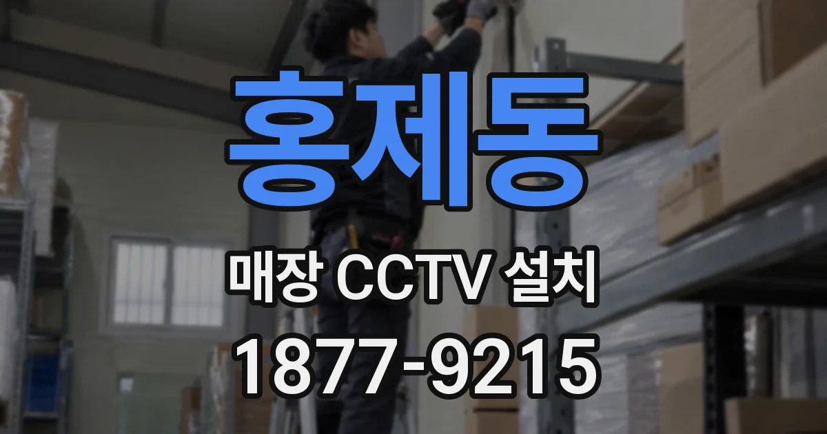 홍제동 매장 CCTV 설치