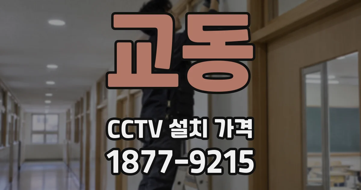 교동 CCTV 설치 가격