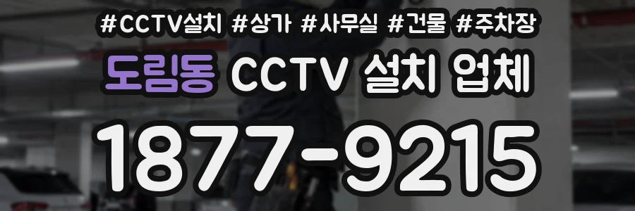 도림동 CCTV 설치 업체