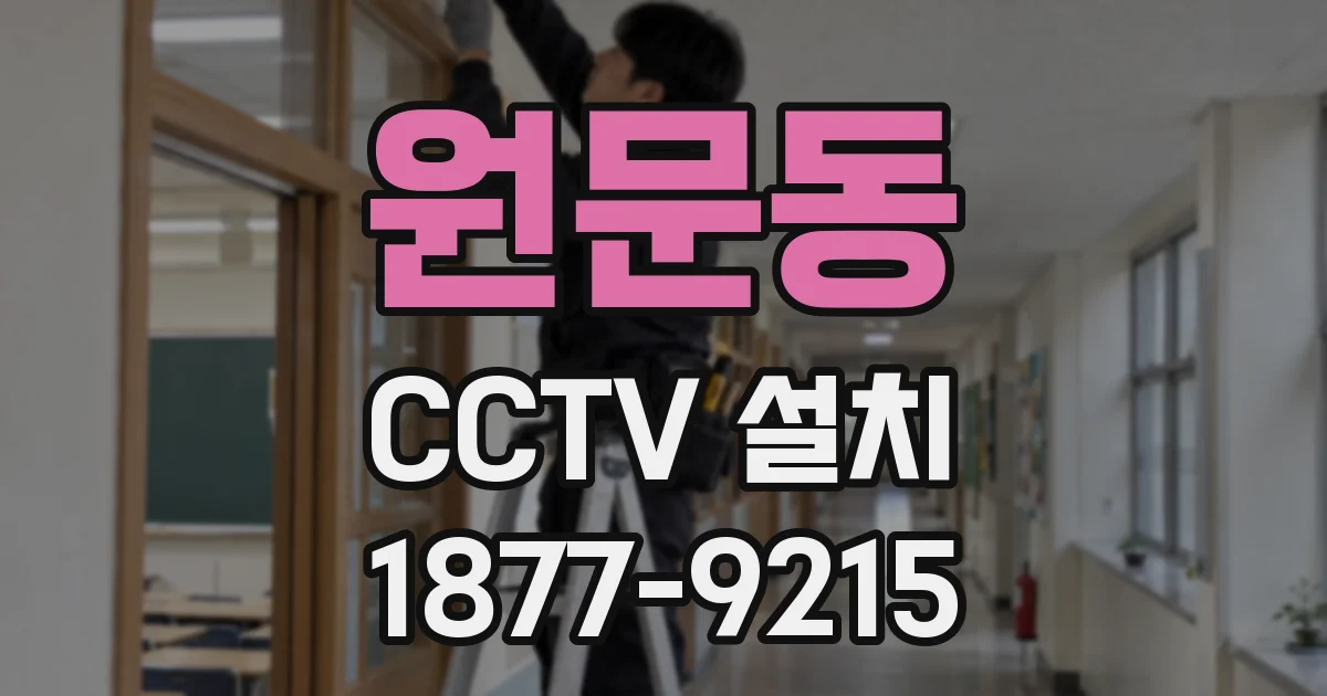 원문동 CCTV 설치