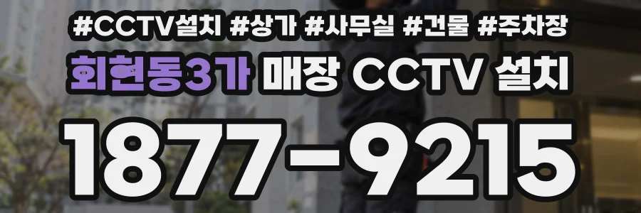 회현동3가 매장 CCTV 설치