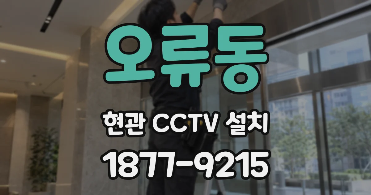 오류동 현관 CCTV 설치