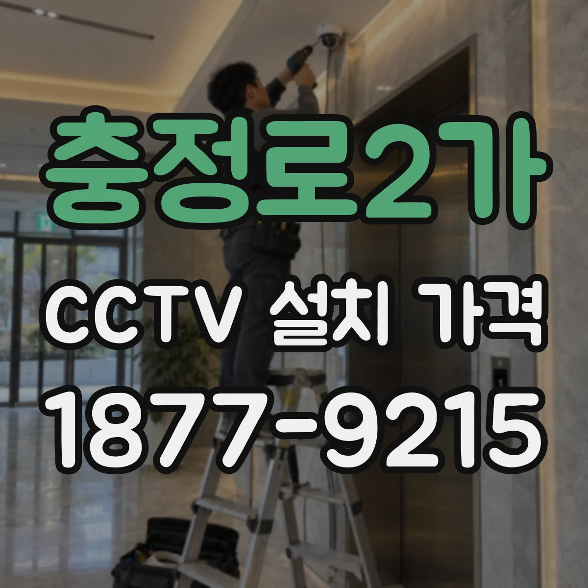 충정로2가 CCTV 설치 가격