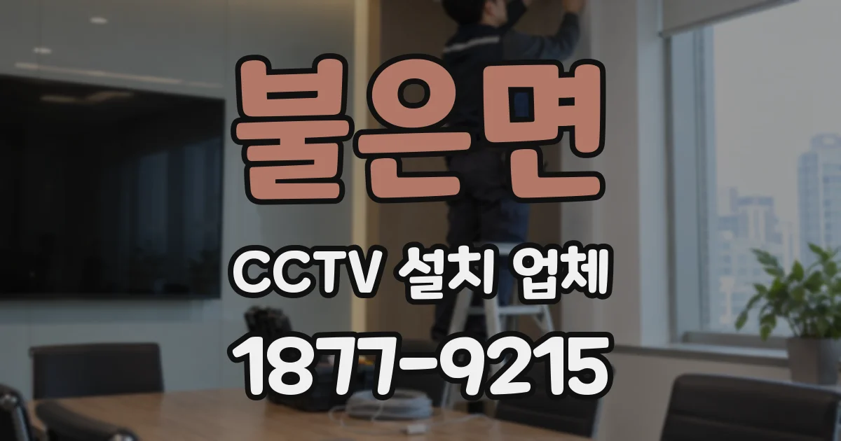 불은면 CCTV 설치 업체