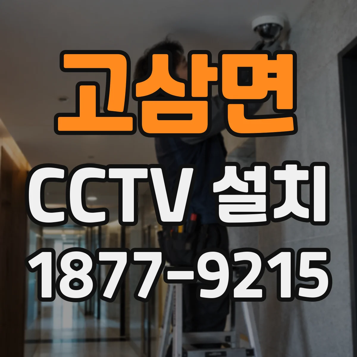 고삼면 CCTV 설치