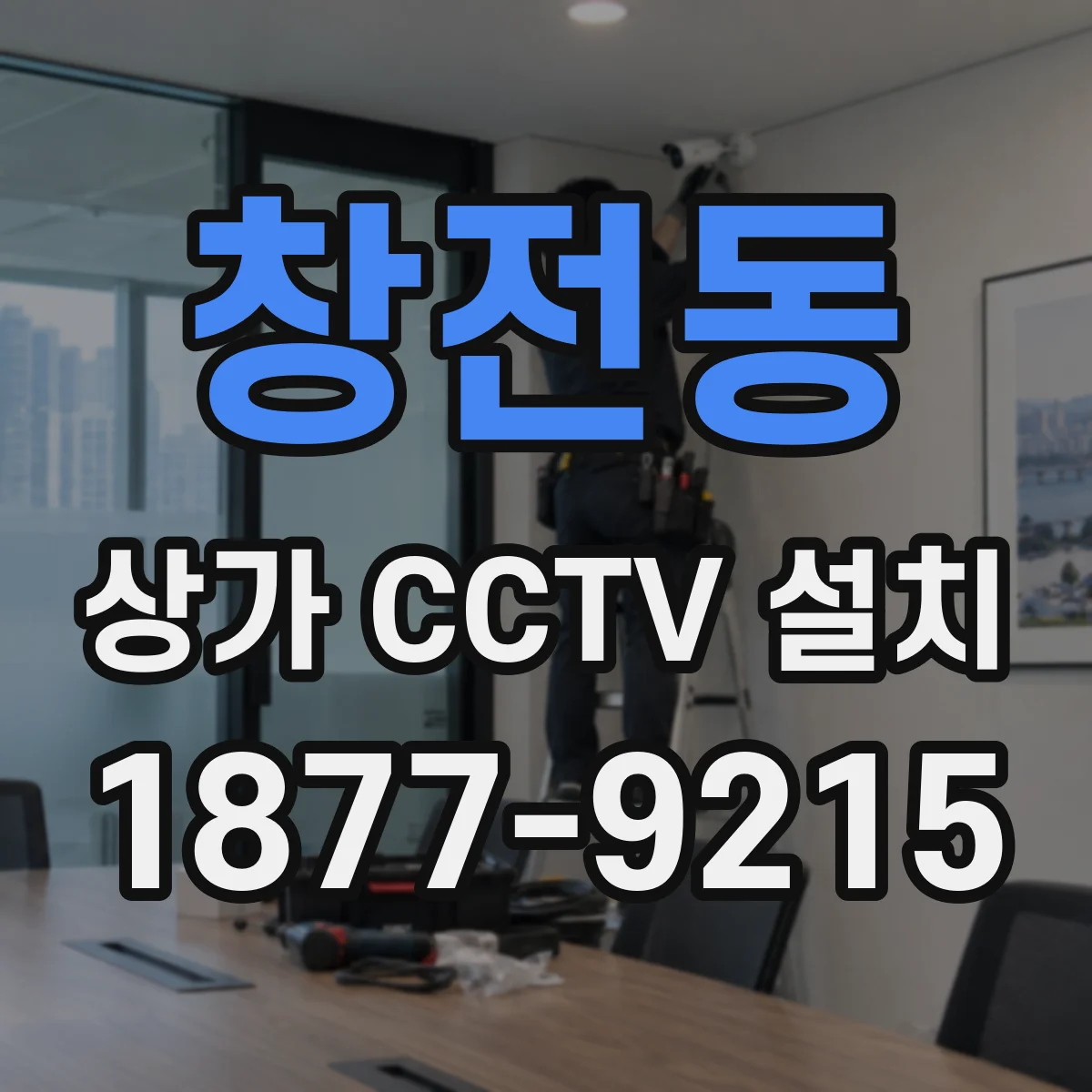 창전동 상가 CCTV 설치