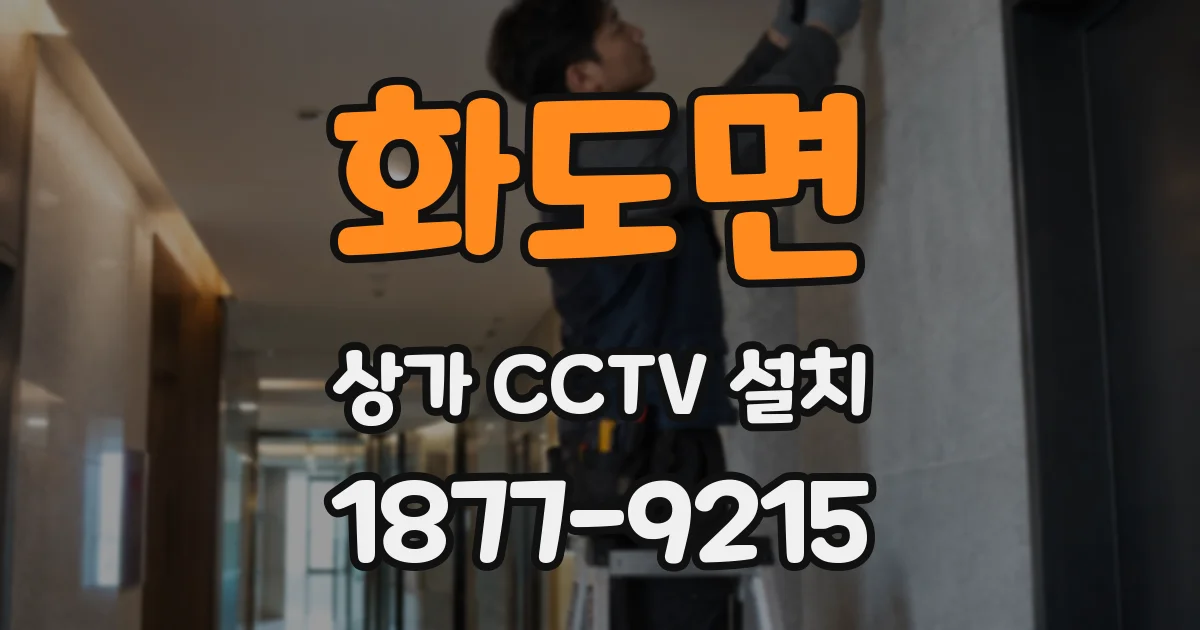 화도면 상가 CCTV 설치