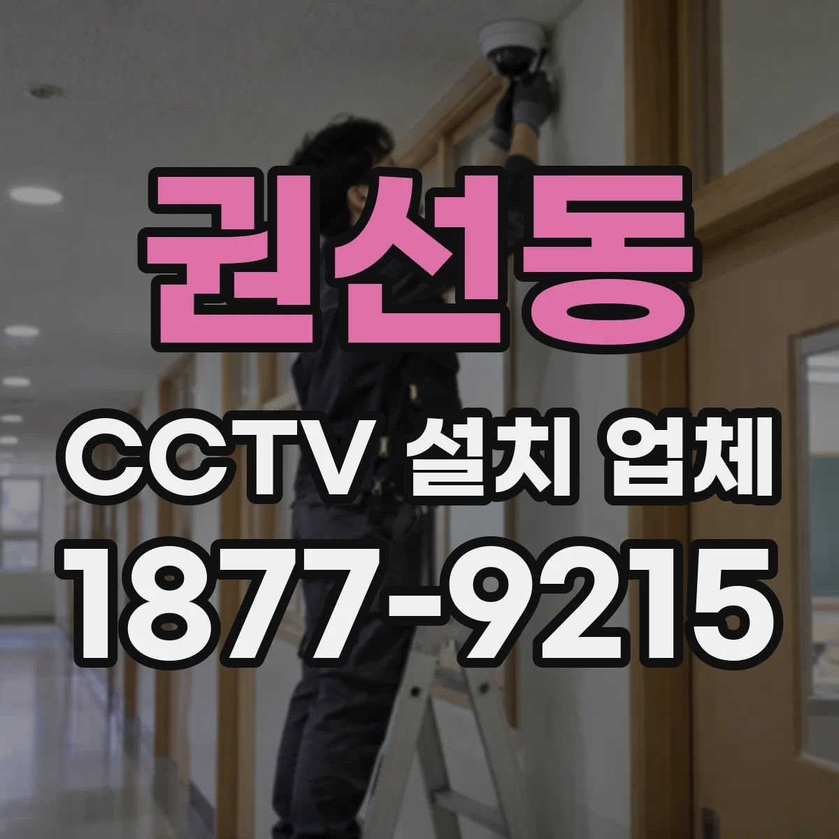 권선동 CCTV 설치 업체
