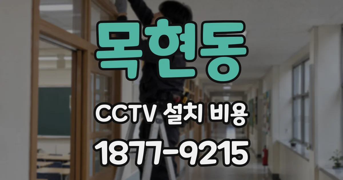 목현동 CCTV 설치 비용