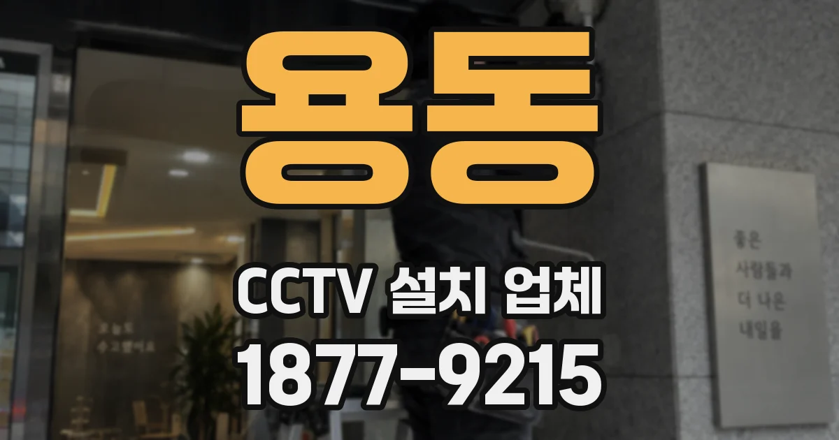 용동 CCTV 설치 업체