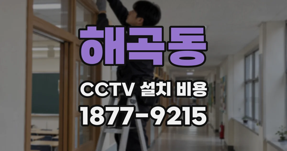 해곡동 CCTV 설치 비용