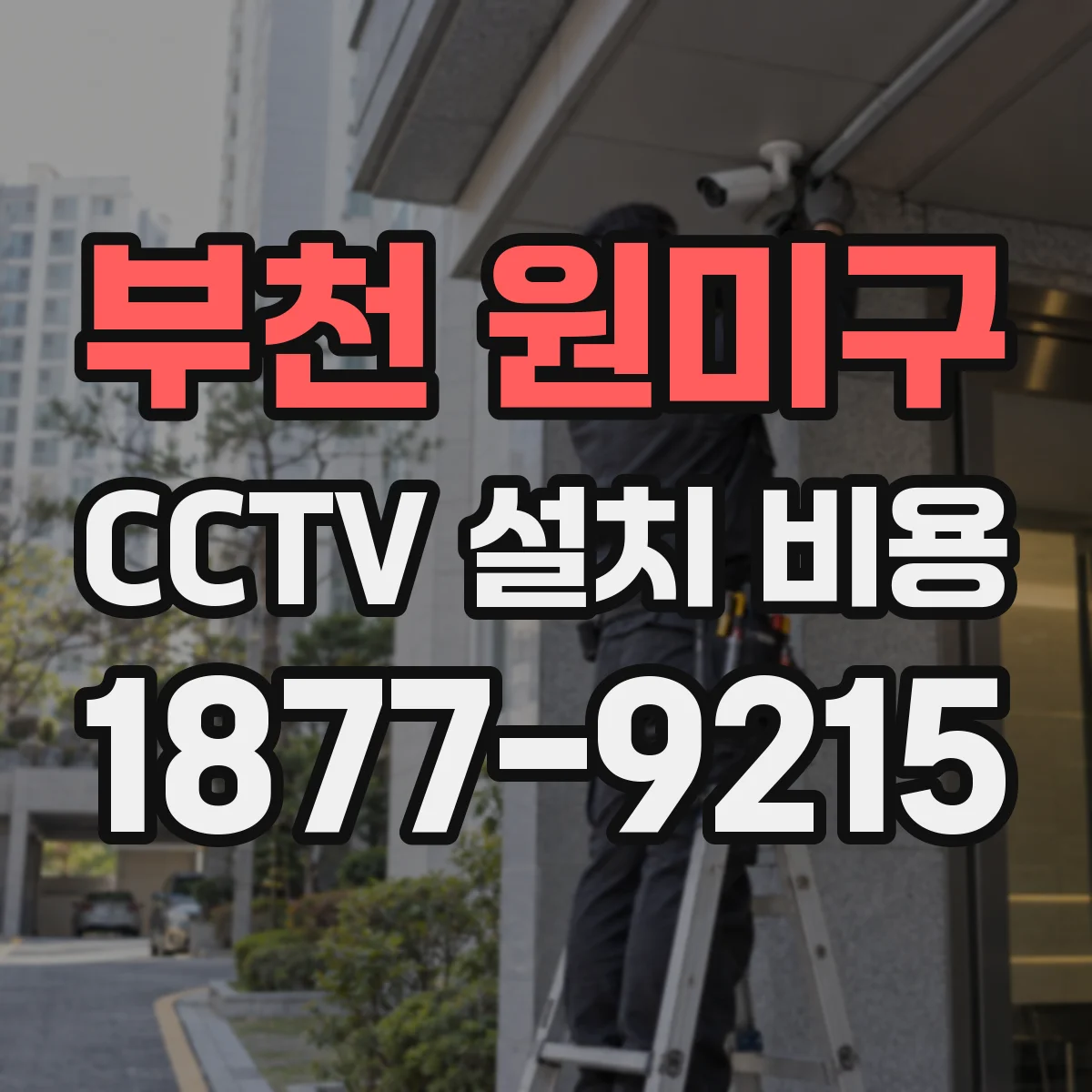 부천 원미구 CCTV 설치 비용