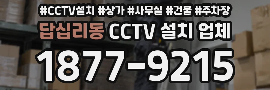 답십리동 CCTV 설치 업체