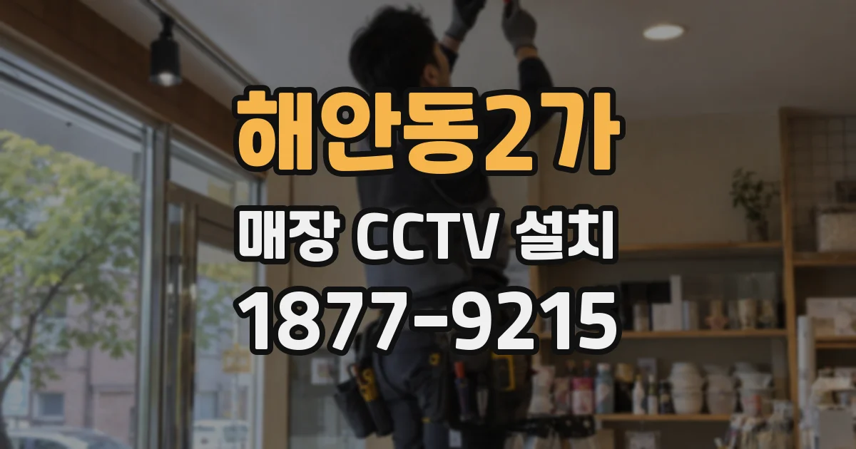 해안동2가 매장 CCTV 설치