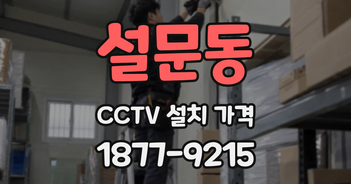 설문동 CCTV 설치 가격