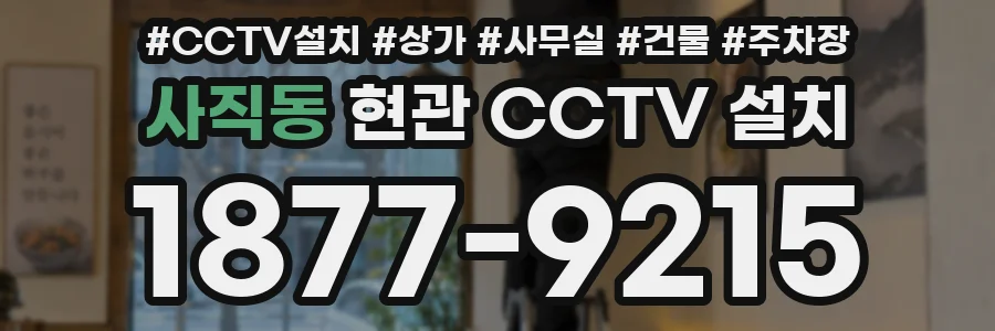 사직동 현관 CCTV 설치