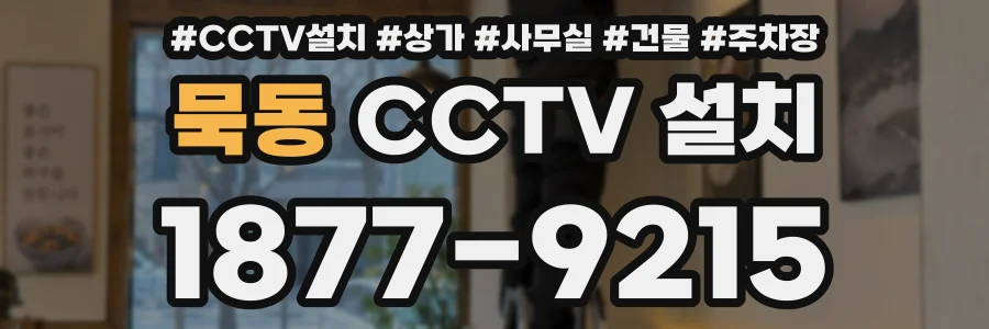묵동 CCTV 설치