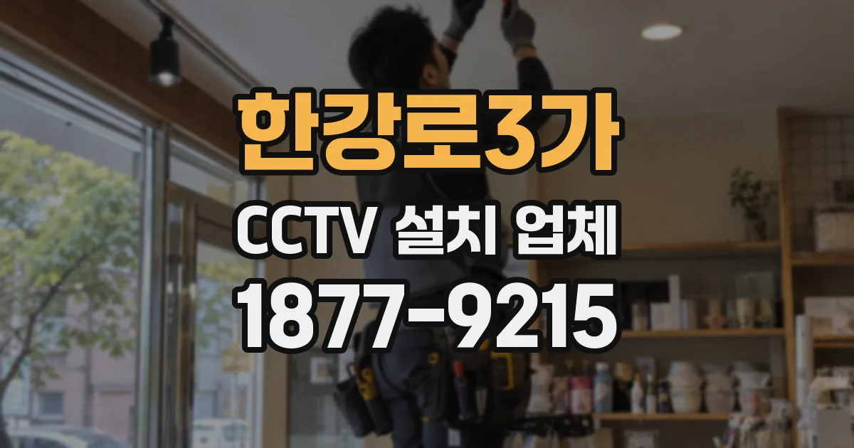 한강로3가 CCTV 설치 업체