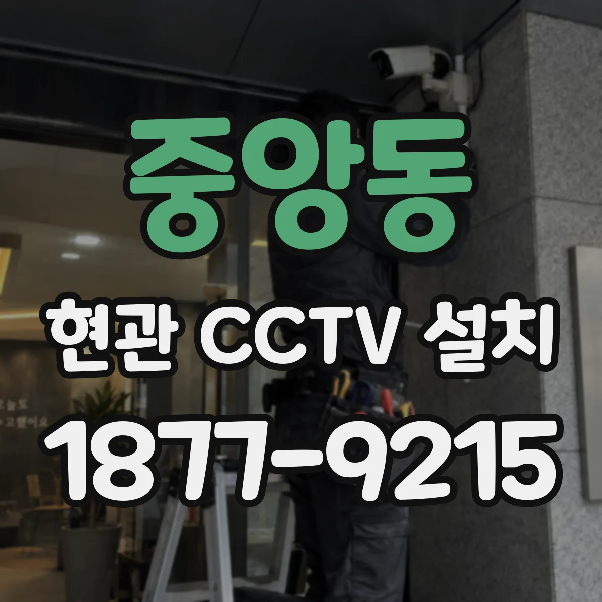 중앙동 현관 CCTV 설치