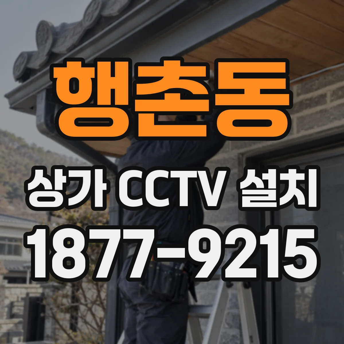 행촌동 상가 CCTV 설치
